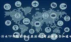 为什么TP钱包更新总是延迟？背后原因你知道吗？