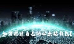 如何搭建自己的以太坊钱包？