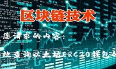 以下是您请求的内容：如何有效查询以太坊ERC2