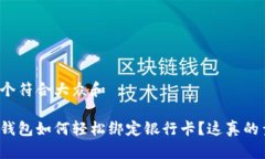 思考一个符合大众和 :以太坊钱包如何轻松绑定银