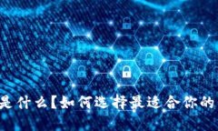 以太坊钱包是什么？如何选择最适合你的以太坊