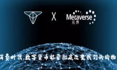 : 大消费时代，数字货币能否彻底改变我们的购物