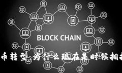 银行数字货币转型：为什么现在是时候拥抱数字