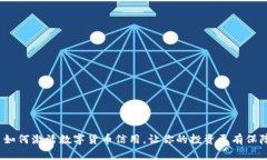 : 如何激活数字货币信用，让你的投资更有保障？