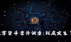 南京数字货币案件调查：到底发生了什么？
