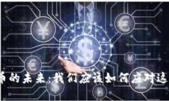 数字货币的未来：我们应该如何应对这场革命？