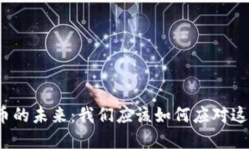 数字货币的未来：我们应该如何应对这场革命？