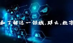 数字货币是近年来备受关注的话题，随着金融科