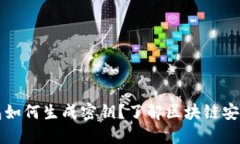 以太坊币钱包如何生成密钥？了解区块链安全的