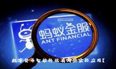 数字货币智能终端有哪些实际应用？