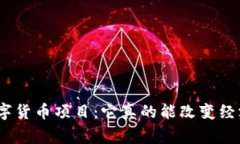 : 柬埔寨数字货币项目：它真的能改变经济的未来