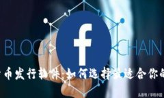 虚拟数字货币发行软件：如何选择最适合你的解