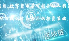 学习数字货币赚钱是一个越来越受欢迎的话题，