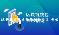 安卓以太坊钱包开发是一个越来越受到关注的话