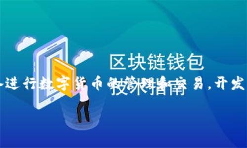 安卓以太坊钱包开发是一个越来越受到关注的话题，尤其是在加密货币和区块链技术不断发展的今天。越来越多的人开始使用安卓设备进行数字货币的管理和交易，开发一个功能强大且用户友好的以太坊钱包便显得尤为重要。那么，怎么才能创建一个优秀的安卓以太坊钱包应用呢？下面就进行详细分析。

如何开发一个安卓以太坊钱包？