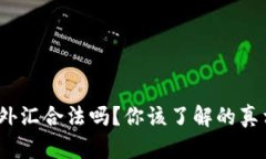 数字货币外汇合法吗？你该了解的真相是什么？