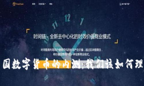  中国数字货币的内测：我们该如何理解？