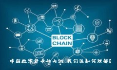  中国数字货币的内测：我们该如何理解？
