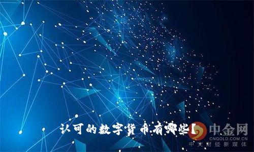 认可的数字货币有哪些？