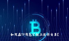如何在TP钱包公链上进行交易？