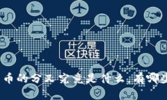 数字货币的分叉究竟是什么，有哪些影响？