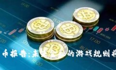 哈佛数字货币报告：未来金融的游戏规则将如何
