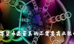 数字货币是否真的不需要商业银行？