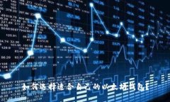 如何选择适合自己的以太坊钱包？