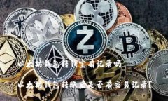 以太坊钱包转钱宝有记录吗以太坊钱包转账后是