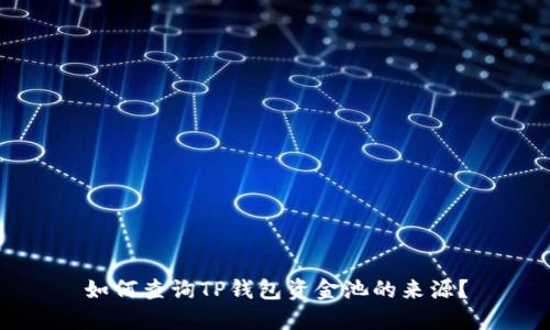 如何查询TP钱包资金池的来源？