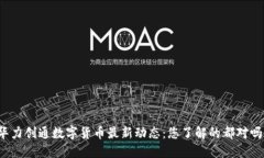 华力创通数字货币最新动态：您了解的都对吗？