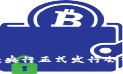 数字货币的未来：央行正式发行会带来怎样的影