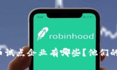 福建省数字货币试点企业有哪些？他们的发展现
