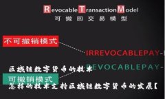 区域链数字货币的技术怎样的技术支持区域链数