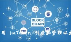 對象  如何使用 imToken 创建和管理以太坊钱包？