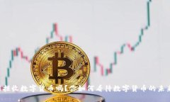 能拒收数字货币吗？你如何看待数字货币的未来