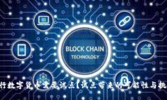 为什么央行数字货币需要试点？试点带来的可能
