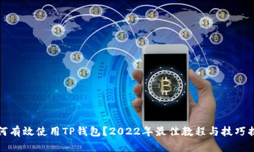 如何有效使用TP钱包？2022年最佳教程与技巧揭秘