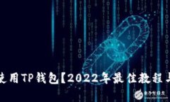 如何有效使用TP钱包？2022年最佳教程与技巧揭秘