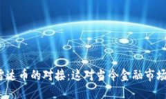 数字货币和雷达币的对接：这对当今金融市场意