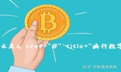 央行数字货币在近年来受到了广泛关注，不少人
