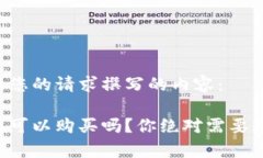 以下是根据您的请求撰写的内容：以太坊钱包可