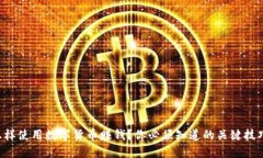怎样使用数字货币赚钱？你必须知道的关键技巧