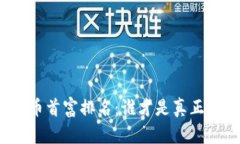 : 中国数字货币首富排名：谁才是真正的“币圈大