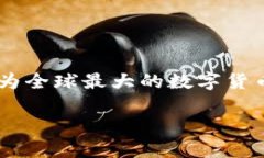 币安交易数字货币是近年来越来越受欢迎的话题