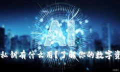 以太坊钱包私钥有什么用？了解你的数字资产安