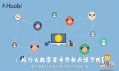 : 为什么数字货币价格大幅下跌？