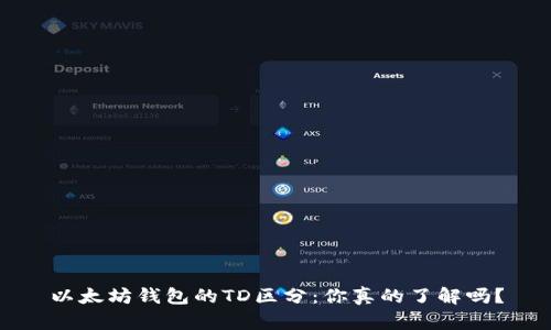 以太坊钱包的TD区分：你真的了解吗？