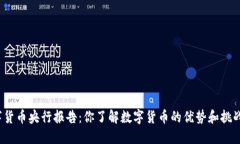 数字货币央行报告：你了解数字货币的优势和挑