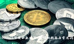 如何从GitHub下载以太坊钱包？详细指南与常见问